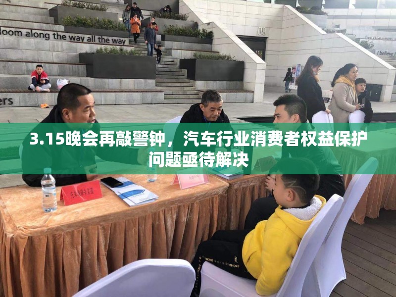 3.15晚會(huì)再敲警鐘，汽車行業(yè)消費(fèi)者權(quán)益保護(hù)問題亟待解決