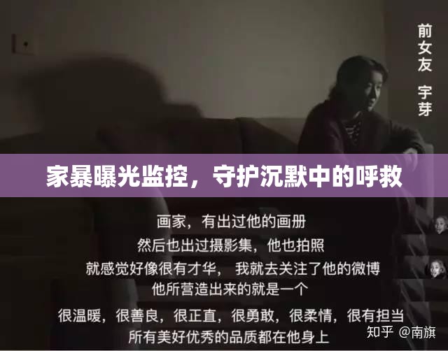 家暴曝光監(jiān)控，守護沉默中的呼救