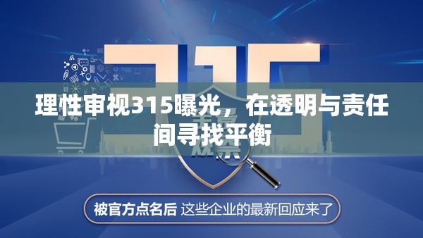 理性審視315曝光，在透明與責(zé)任間尋找平衡