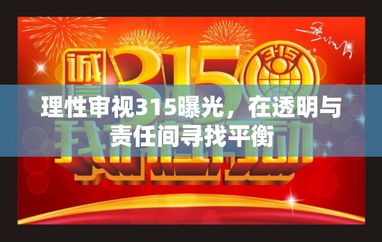 理性審視315曝光，在透明與責(zé)任間尋找平衡
