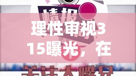 理性審視315曝光，在透明與責(zé)任間尋找平衡