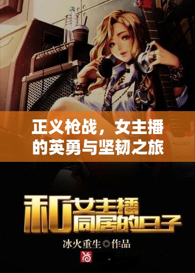 正義槍戰(zhàn)，女主播的英勇與堅(jiān)韌之旅