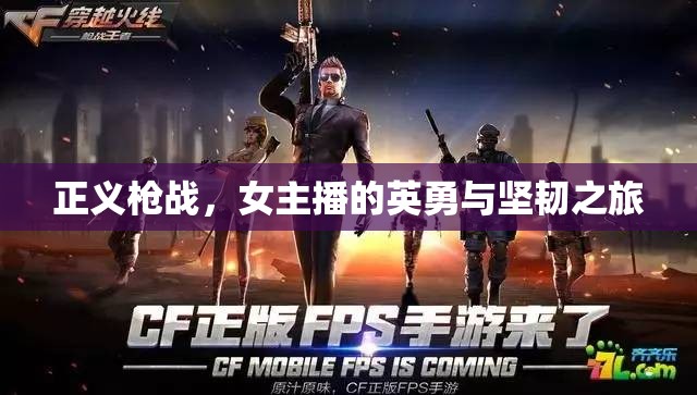 正義槍戰(zhàn)，女主播的英勇與堅(jiān)韌之旅