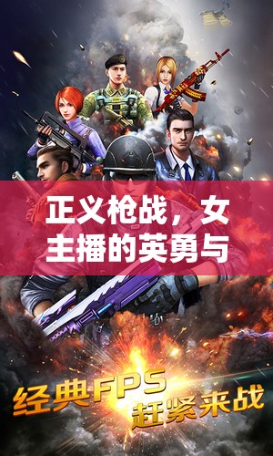 正義槍戰(zhàn)，女主播的英勇與堅(jiān)韌之旅