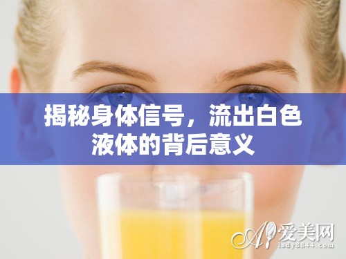 揭秘身體信號(hào)，流出白色液體的背后意義