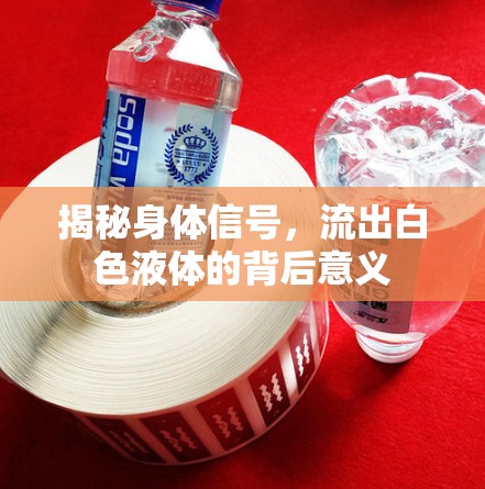 揭秘身體信號(hào)，流出白色液體的背后意義