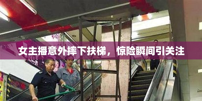 女主播意外摔下扶梯，驚險瞬間引關(guān)注