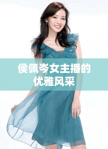 侯佩岑女主播的優(yōu)雅風(fēng)采