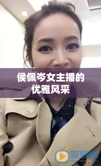 侯佩岑女主播的優(yōu)雅風(fēng)采
