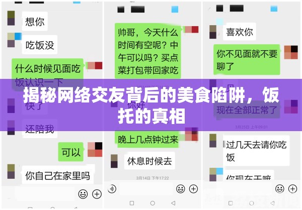 揭秘網(wǎng)絡(luò)交友背后的美食陷阱，飯托的真相