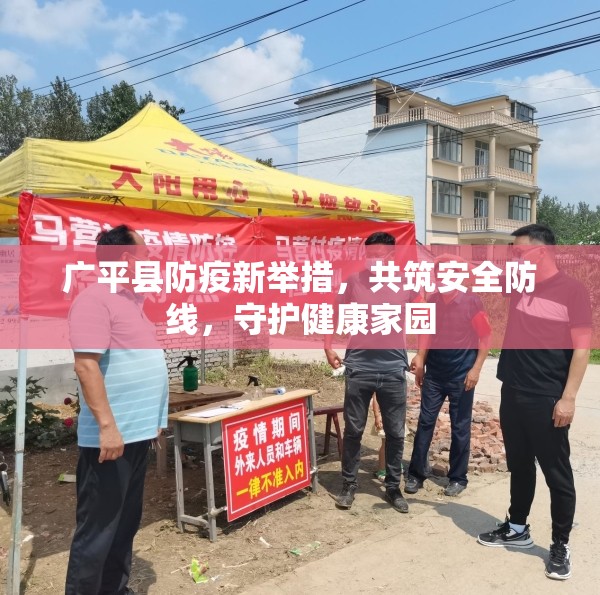 廣平縣防疫新舉措，共筑安全防線，守護(hù)健康家園