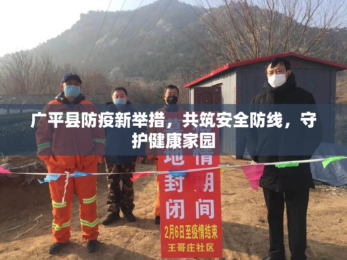 廣平縣防疫新舉措，共筑安全防線，守護(hù)健康家園