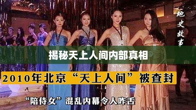 揭秘天上人間內(nèi)部真相