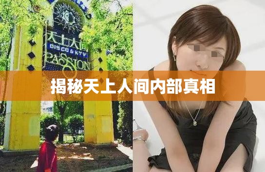 揭秘天上人間內(nèi)部真相