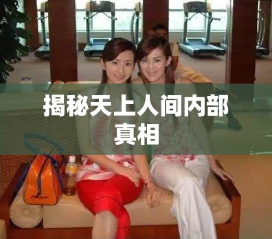 揭秘天上人間內(nèi)部真相