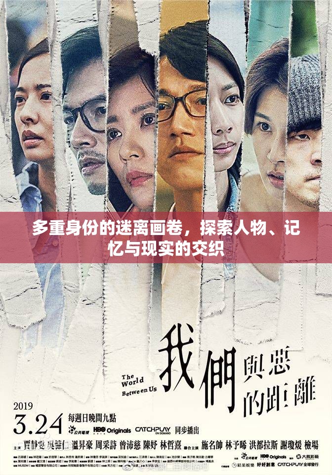 多重身份的迷離畫卷，探索人物、記憶與現(xiàn)實的交織