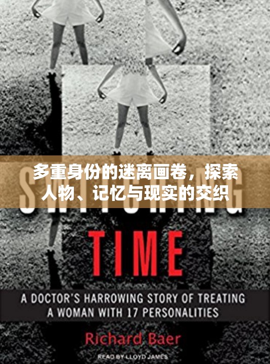 多重身份的迷離畫卷，探索人物、記憶與現(xiàn)實的交織