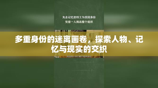 多重身份的迷離畫卷，探索人物、記憶與現(xiàn)實的交織