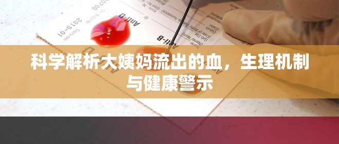 科學解析大姨媽流出的血，生理機制與健康警示