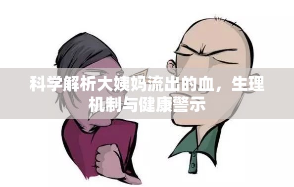 科學解析大姨媽流出的血，生理機制與健康警示