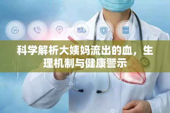 科學解析大姨媽流出的血，生理機制與健康警示
