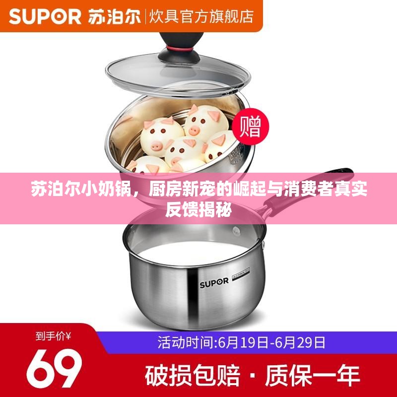 蘇泊爾小奶鍋，廚房新寵的崛起與消費者真實反饋揭秘