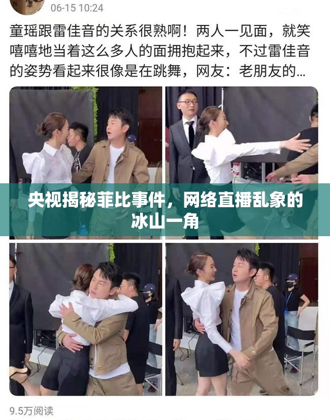 央視揭秘菲比事件，網(wǎng)絡(luò)直播亂象的冰山一角