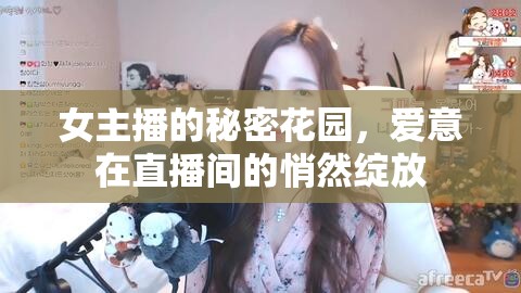 女主播的秘密花園，愛意在直播間的悄然綻放