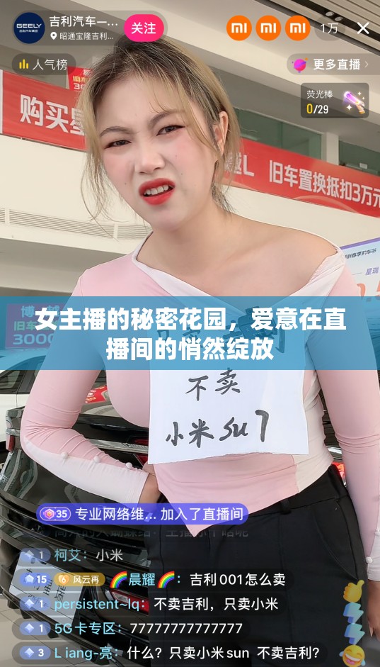 女主播的秘密花園，愛意在直播間的悄然綻放