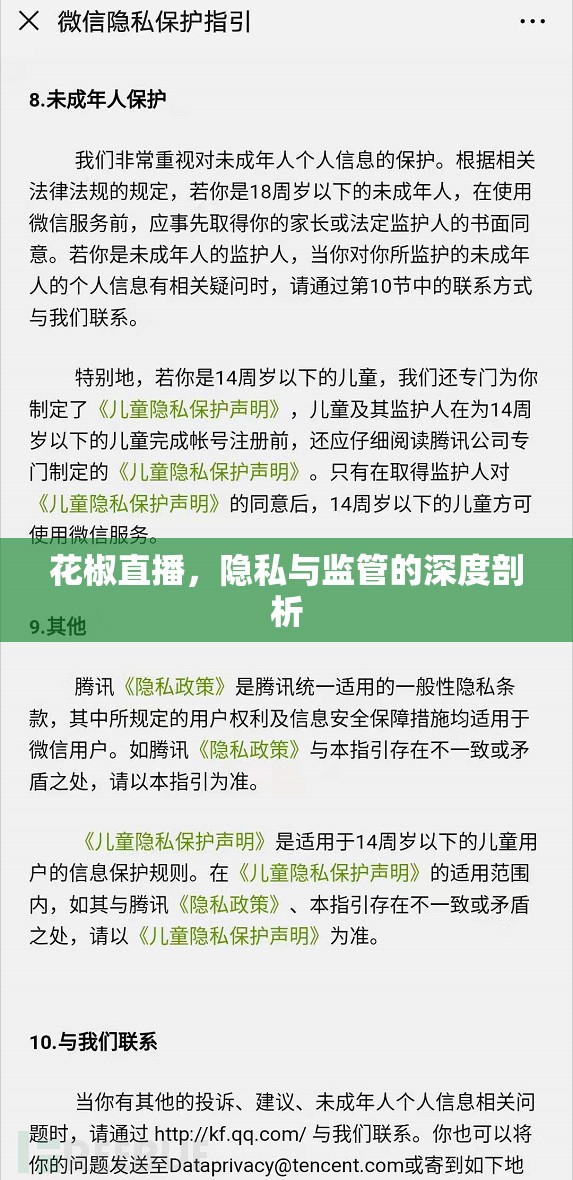 花椒直播，隱私與監(jiān)管的深度剖析