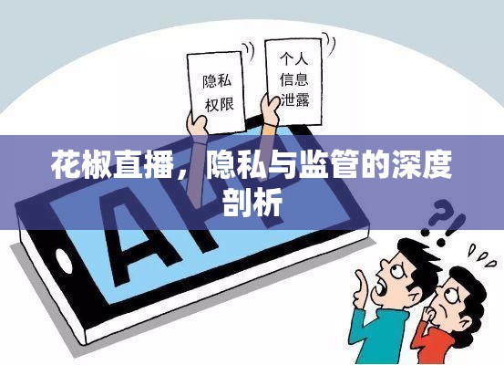 花椒直播，隱私與監(jiān)管的深度剖析