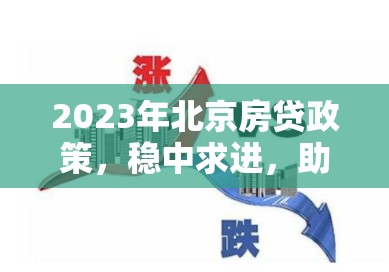 2023年北京房貸政策，穩(wěn)中求進(jìn)，助力樓市健康發(fā)展