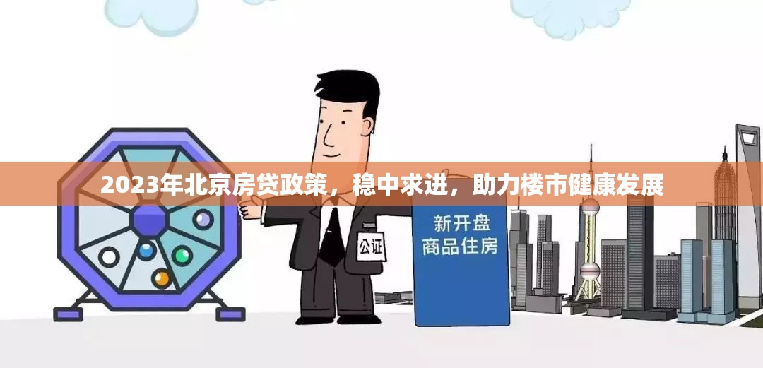 2023年北京房貸政策，穩(wěn)中求進(jìn)，助力樓市健康發(fā)展