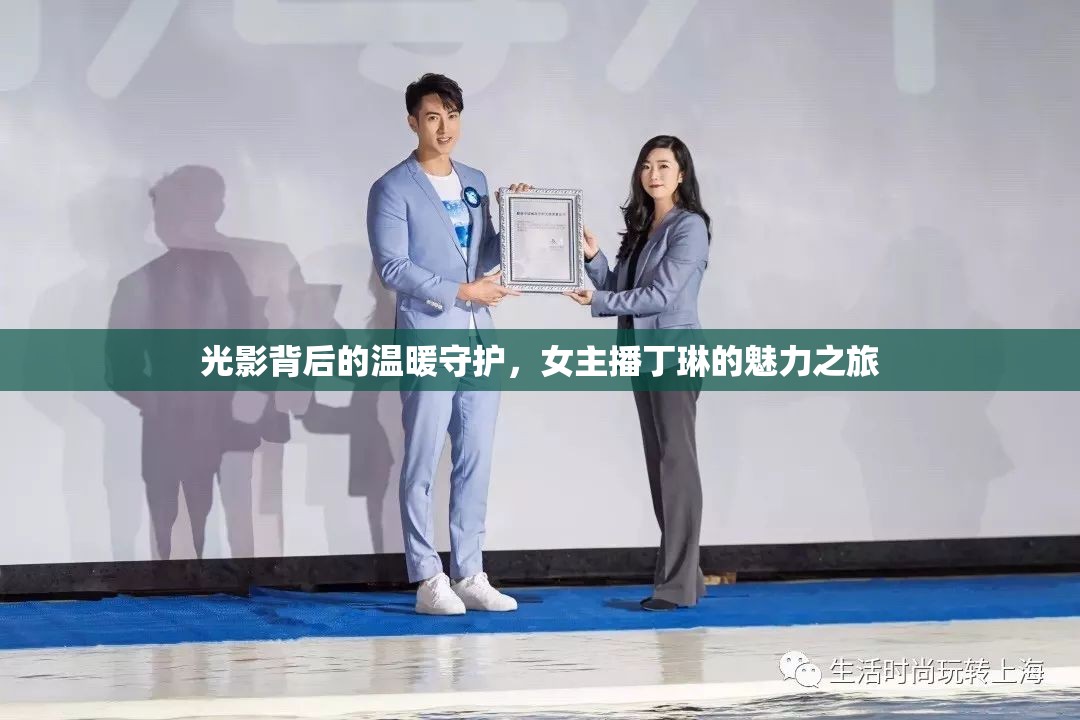 光影背后的溫暖守護(hù)，女主播丁琳的魅力之旅