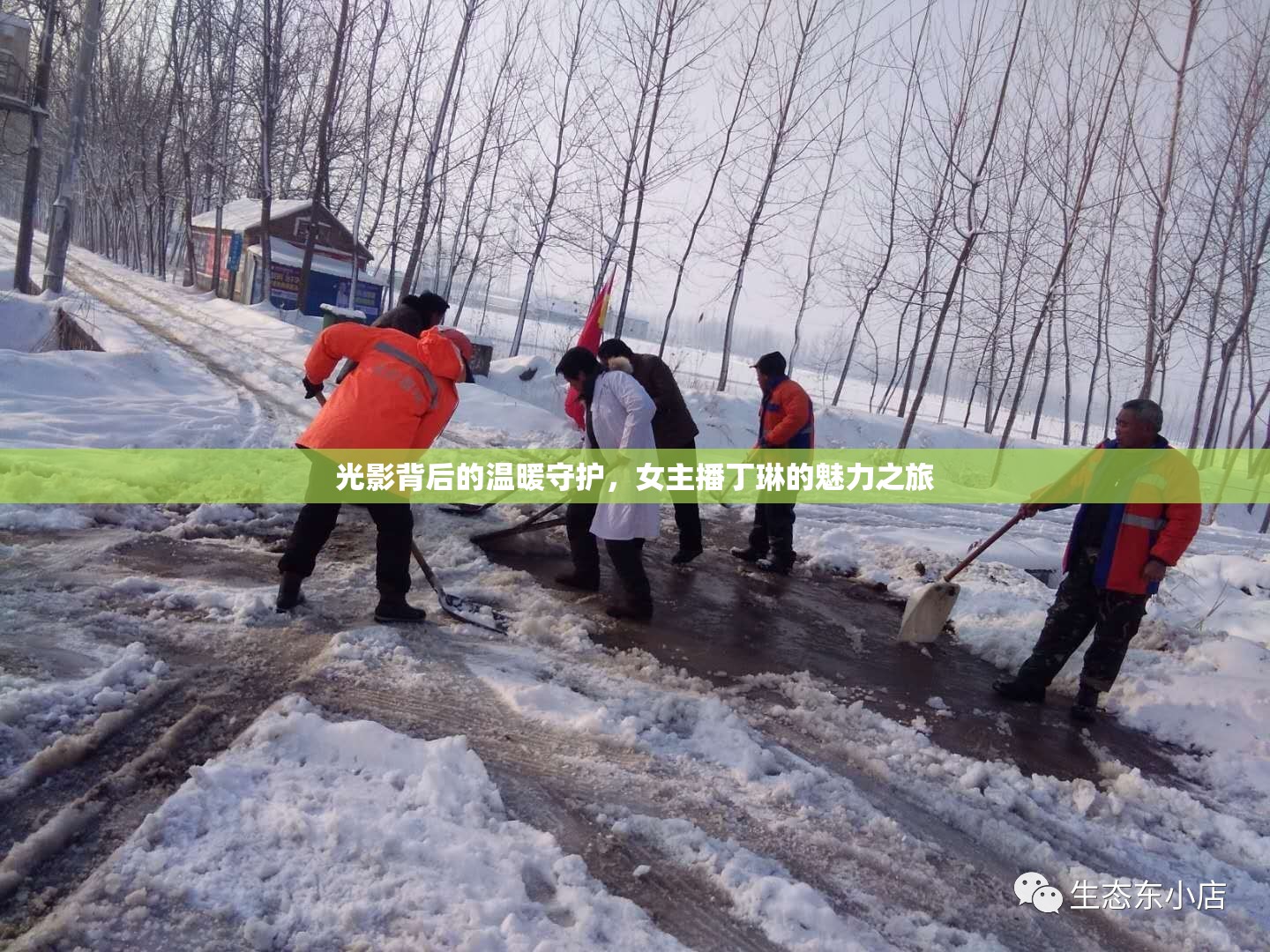 光影背后的溫暖守護(hù)，女主播丁琳的魅力之旅
