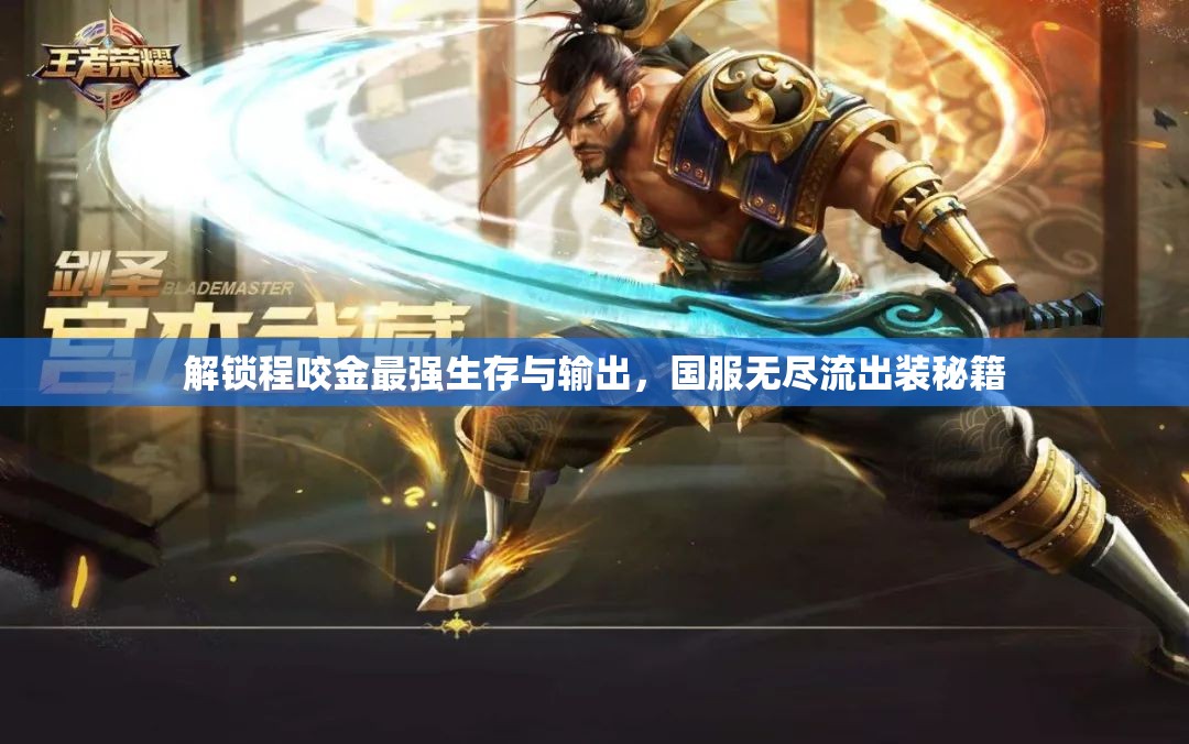 解鎖程咬金最強生存與輸出，國服無盡流出裝秘籍