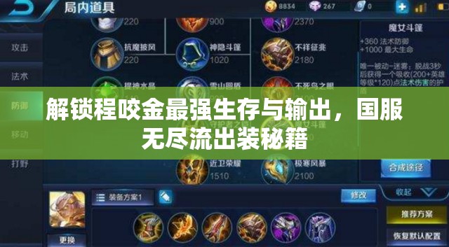 解鎖程咬金最強生存與輸出，國服無盡流出裝秘籍