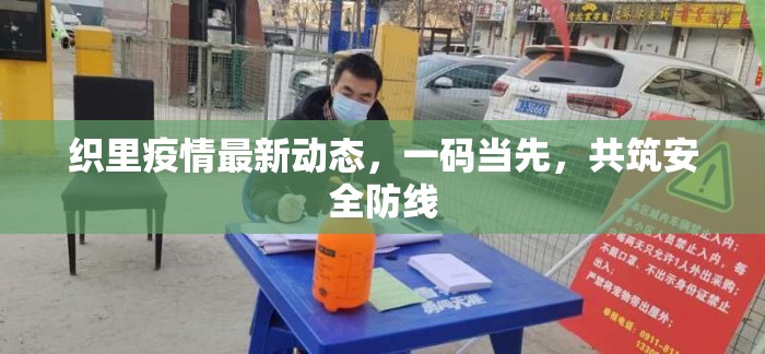 織里疫情最新動(dòng)態(tài)，一碼當(dāng)先，共筑安全防線