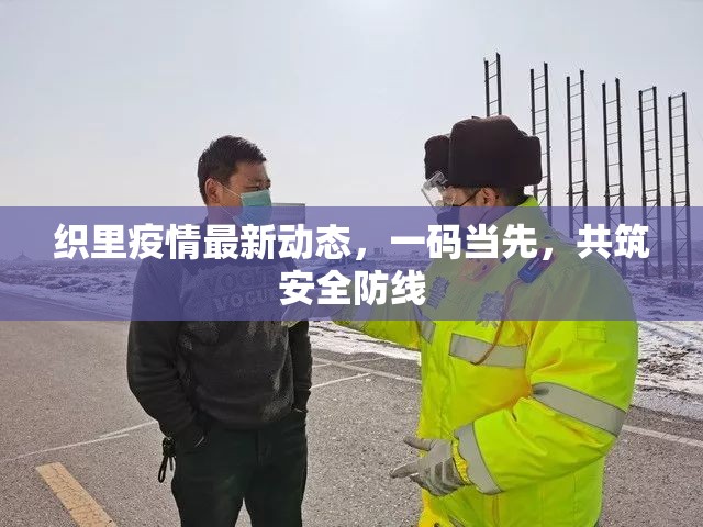 織里疫情最新動(dòng)態(tài)，一碼當(dāng)先，共筑安全防線