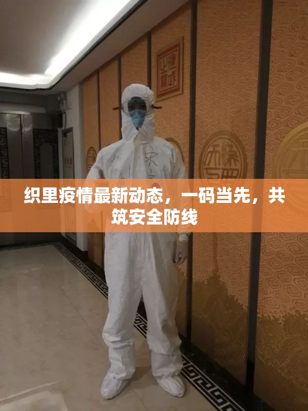 織里疫情最新動(dòng)態(tài)，一碼當(dāng)先，共筑安全防線