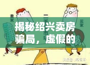 揭秘紹興賣房騙局，虛假的安居夢