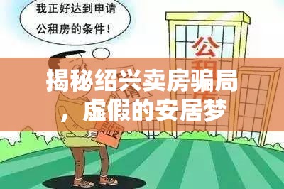 揭秘紹興賣房騙局，虛假的安居夢