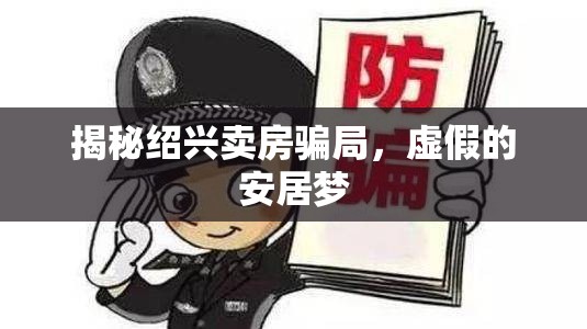 揭秘紹興賣房騙局，虛假的安居夢