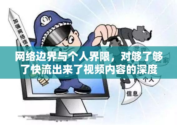 網(wǎng)絡(luò)邊界與個(gè)人界限，對(duì)夠了夠了快流出來了視頻內(nèi)容的深度反思