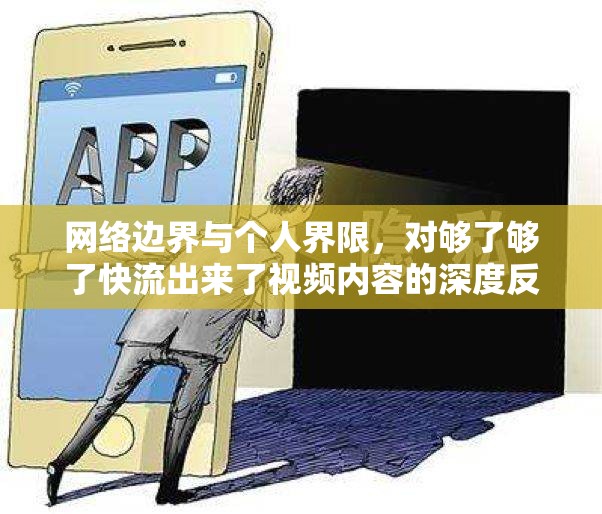 網(wǎng)絡(luò)邊界與個(gè)人界限，對(duì)夠了夠了快流出來了視頻內(nèi)容的深度反思