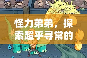 怪力弟弟，探索超乎尋常的力量與成長(zhǎng)之旅