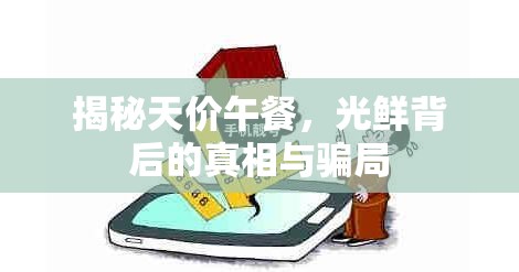 揭秘天價(jià)午餐，光鮮背后的真相與騙局