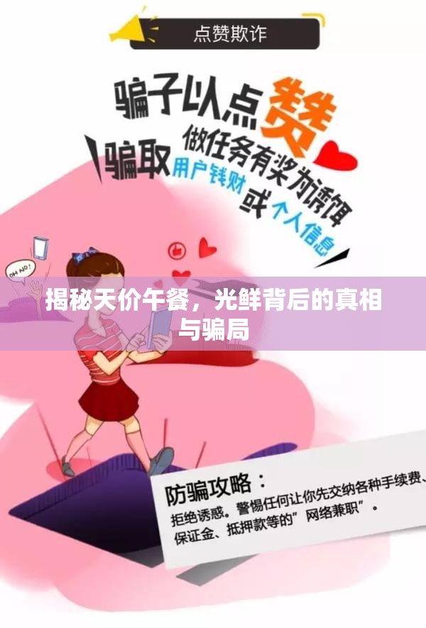 揭秘天價(jià)午餐，光鮮背后的真相與騙局