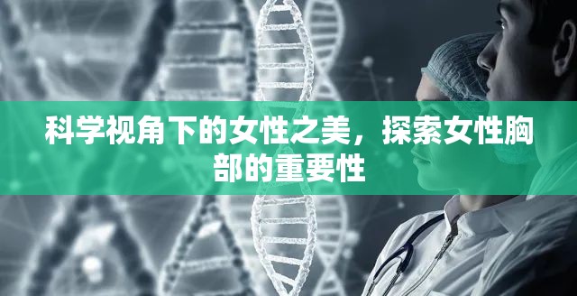 科學(xué)視角下的女性之美，探索女性胸部的重要性
