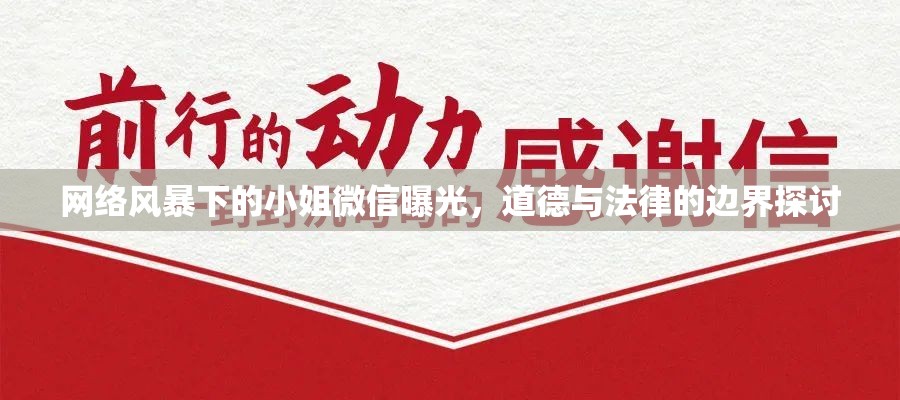 網(wǎng)絡(luò)風(fēng)暴下的小姐微信曝光，道德與法律的邊界探討